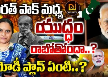 భారత్ పాక్ మధ్య యుద్ధం రాబోతోందా..? మోడీ ప్లాన్ ఏంటి..? | Modi Plan on Pakistan | Devika Journalist