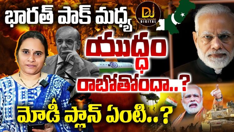 భారత్ పాక్ మధ్య యుద్ధం రాబోతోందా..? మోడీ ప్లాన్ ఏంటి..? | Modi Plan on Pakistan | Devika Journalist