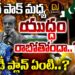భారత్ పాక్ మధ్య యుద్ధం రాబోతోందా..? మోడీ ప్లాన్ ఏంటి..? | Modi Plan on Pakistan | Devika Journalist