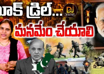 మాక్ డ్రిల్-మనమేం చేయాలి?|| Devika Journalist ||