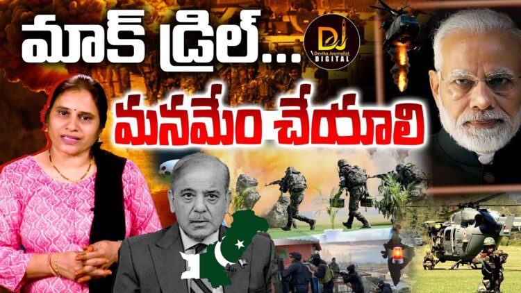 మాక్ డ్రిల్-మనమేం చేయాలి?|| Devika Journalist ||