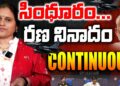 సింధూరం- రణనినాదం|| Operation Sindoor Continuous || Devika Journalist ||