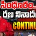 సింధూరం- రణనినాదం|| Operation Sindoor Continuous || Devika Journalist ||