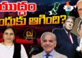 యుద్ధం ఆగినట్టేనా?| Devika Journalist