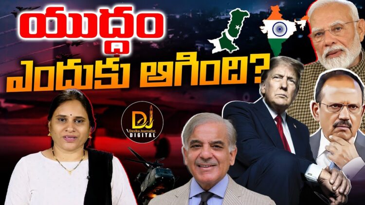 యుద్ధం ఆగినట్టేనా?| Devika Journalist