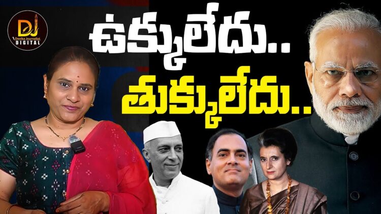 దేశానికి ఆ కుటుంబం చేసింది త్యాగం కాదు ద్రోహం| Devika Journalist