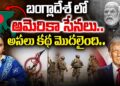 బంగ్లాదేశ్ లో అమెరికా సేనలు.. అసలు కథ మొదలైంది..!! | US Army in Bangladesh | Devika Journalist