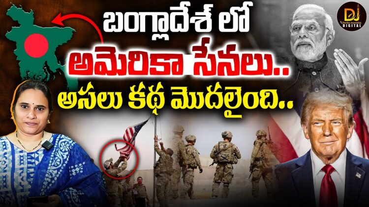 బంగ్లాదేశ్ లో అమెరికా సేనలు.. అసలు కథ మొదలైంది..!! | US Army in Bangladesh | Devika Journalist