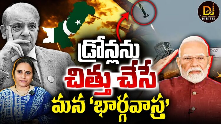 డ్రోన్లను చిత్తు చేసే మన ‘భార్గవాస్త్ర’ | Bhargavastra System To Destroy Drones | Devika Journalist