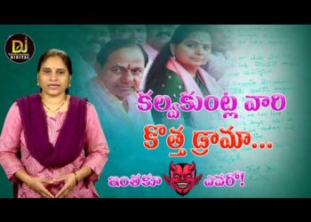 కల్వకుంట్ల వారి కొత్త డ్రామా ఇందుకేనా?|| Kavitha Letter Issue || Devika Journalist ||