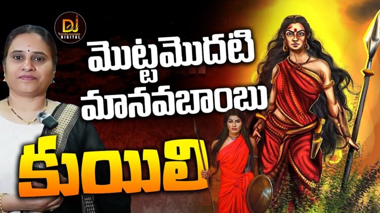 ప్రపంచంలో మొట్టమొదటి మానవబాంబు || Sui*cide Bomber || KUYILI || Devika Journalist ||