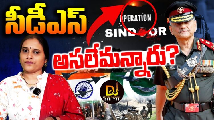 యుద్ధంపై సీడీఎస్ అసలు ఏమన్నారు?|| What CDS Anil Chauhan Said || Devika Journalist ||
