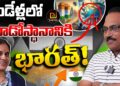 రెండేళ్లలో మూడోస్థానానికి భారత్|| Chada Shasri || Devika Journalist ||