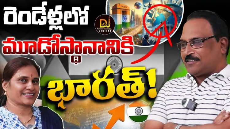 రెండేళ్లలో మూడోస్థానానికి భారత్|| Chada Shasri || Devika Journalist ||