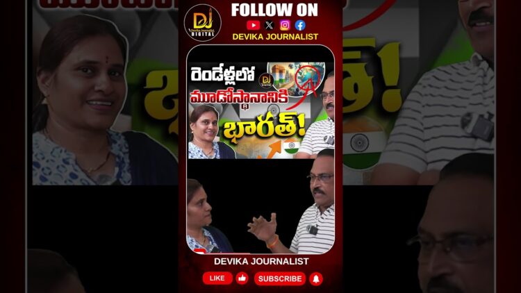 వచ్చే రెండేళ్లలో మూడోస్థానానికి భారత్  ||Devika Journalist