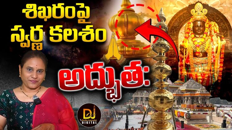 శిఖరంపై స్వర్ణకలశం-అయోధ్య అద్భుతం|| Pran Pratishta || Ayodhya || Devika Journalist ||