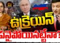 ఉక్రెయిన్ కు మూడినట్టేనా? || Ukraine Russia War || Drone Attack || Devika Journalist ||