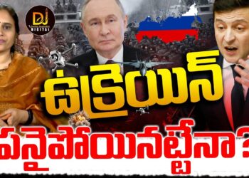 ఉక్రెయిన్ కు మూడినట్టేనా? || Ukraine Russia War || Drone Attack || Devika Journalist ||