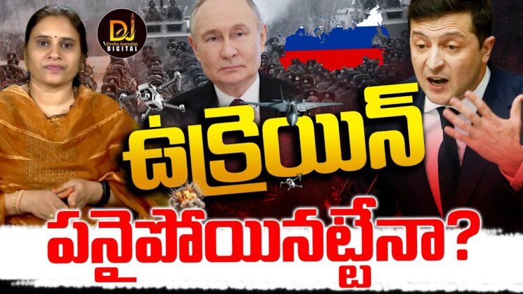 ఉక్రెయిన్ కు మూడినట్టేనా? || Ukraine Russia War || Drone Attack || Devika Journalist ||