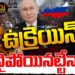 ఉక్రెయిన్ కు మూడినట్టేనా? || Ukraine Russia War || Drone Attack || Devika Journalist ||