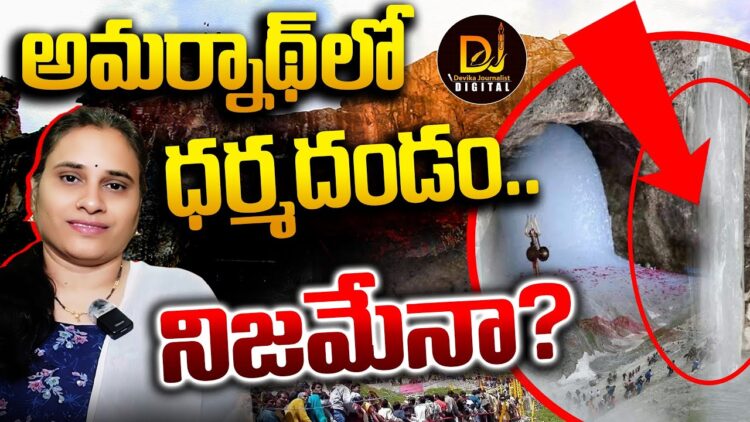 అమర్నాథ్ లో మంచు ధర్మదండం || Amarnath Yatra || Devika Journalist ||