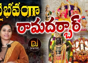 అయోధ్యలో విశేష వేడుక-రామదర్బార్ ప్రతిష్ఠ || Ayodhya || Sri Ram Darbar || Devika Journalist ||