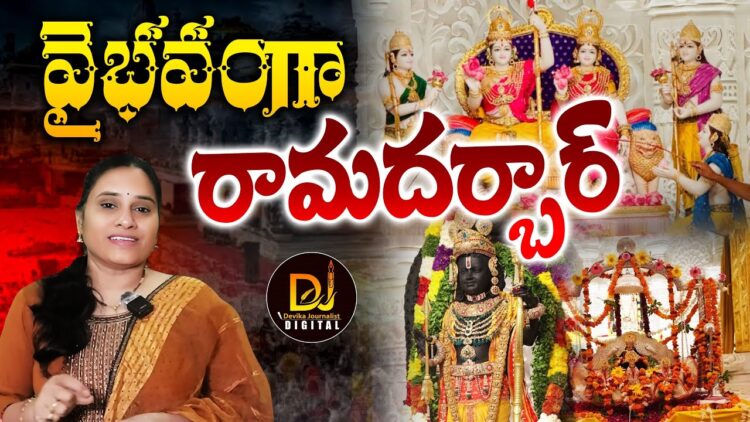 అయోధ్యలో విశేష వేడుక-రామదర్బార్ ప్రతిష్ఠ || Ayodhya || Sri Ram Darbar || Devika Journalist ||