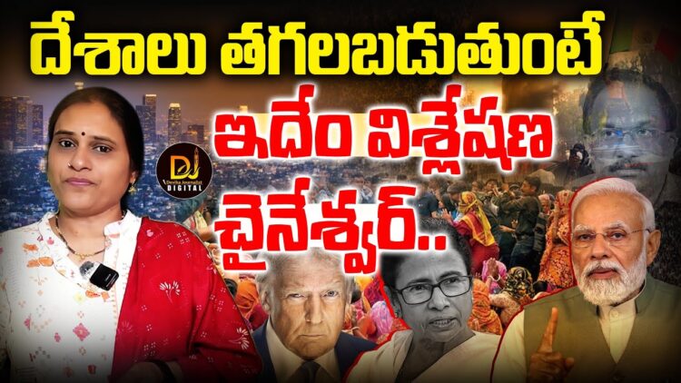 దేశాలు తగలబడుతుంటే ఇదేం విశ్లేషణ!|| Devika Journalist ||