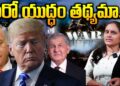 ముంచుకొస్తున్న మరో యుద్ధం.. | American President Trump | Devika Journalist