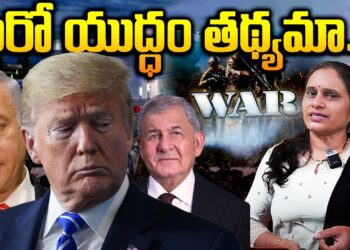 ముంచుకొస్తున్న మరో యుద్ధం.. | American President Trump | Devika Journalist