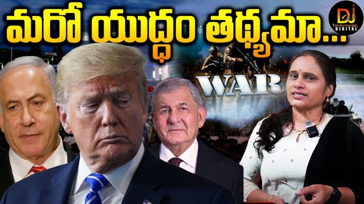 ముంచుకొస్తున్న మరో యుద్ధం.. | American President Trump | Devika Journalist