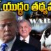 ముంచుకొస్తున్న మరో యుద్ధం.. | American President Trump | Devika Journalist