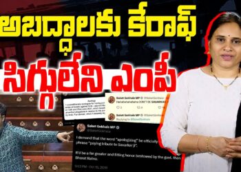 అబద్దాలకు కేరాఫ్ ఆ ఎంపీ || Devika Journalist ||