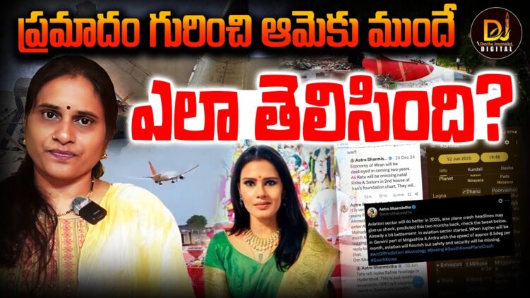 విమాన ప్రమాదం గురించి ముందే ఎలా తెలిసింది? || Devika Journalist ||