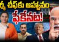 పాక్ ఆర్మీ చీఫ్ కు ఆహ్వానమే లేదట! || Devika Journalist ||