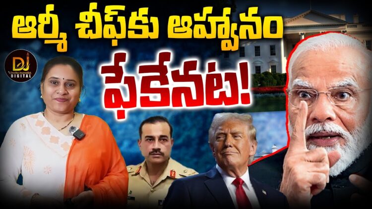 పాక్ ఆర్మీ చీఫ్ కు ఆహ్వానమే లేదట! || Devika Journalist ||