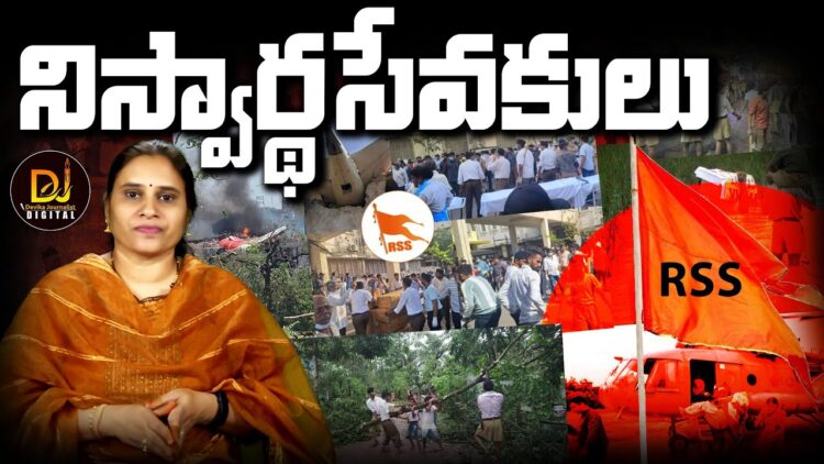 స్వయంసేవకుల మీదా ఏడ్చే మూర్ఖులున్నారు || Devika Journalist ||