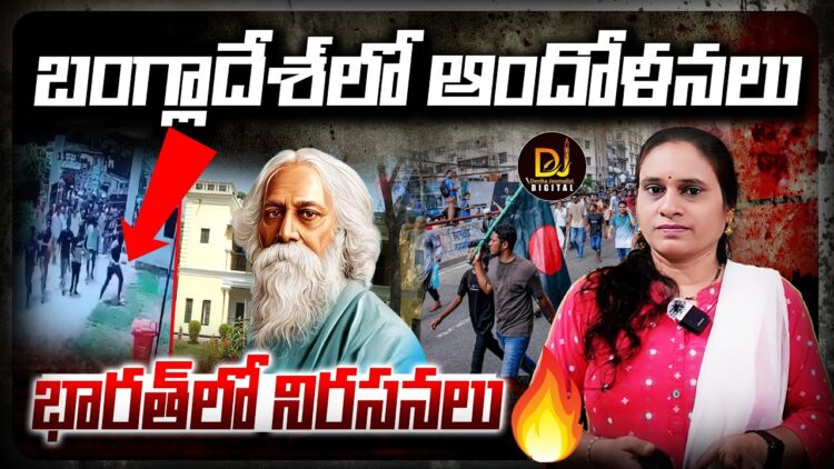 విశ్వకవి ఇంటినీ ధ్వంసం చేశారు || Devika Journalist ||