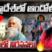 విశ్వకవి ఇంటినీ ధ్వంసం చేశారు || Devika Journalist ||