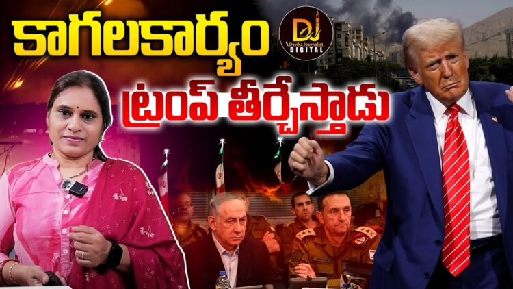 కాగల కార్యం ట్రంప్ చేసేస్తాడు || Iran Israel War || Trump ||  Devika Journalist ||