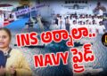 భారత నెవీలో ఐఎన్ఎస్ అర్నాల్ ||INS ARNAL || Indian Navy || Devika Journalist ll