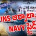 భారత నెవీలో ఐఎన్ఎస్ అర్నాల్ ||INS ARNAL || Indian Navy || Devika Journalist ll