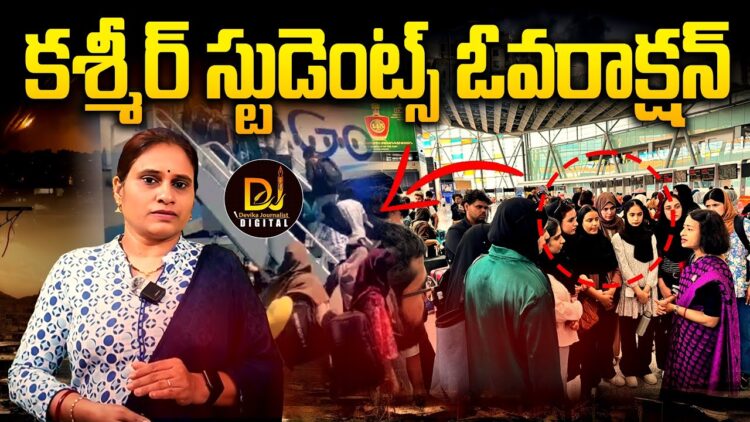 కశ్మీర్ స్టూడెంట్స్ ఓవరాక్షన్  || Devika Journalist ||