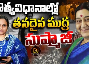 విదేశాంగ మంత్రిగా తనదైన ముద్ర-సుష్మాజీ || Devika Journalist ||