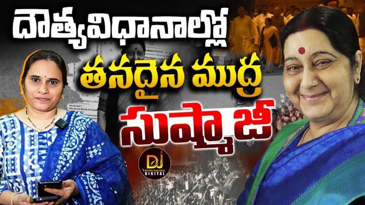 విదేశాంగ మంత్రిగా తనదైన ముద్ర-సుష్మాజీ || Devika Journalist ||