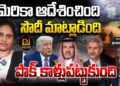 సౌదీ, అమెరికా ఆదేశంతో భారత్ తో కాళ్లబేరానికి- అంగీకరించిన పాకిస్తాన్ | | Devika Journalist