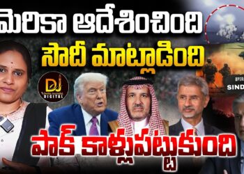 సౌదీ, అమెరికా ఆదేశంతో భారత్ తో కాళ్లబేరానికి- అంగీకరించిన పాకిస్తాన్ | | Devika Journalist