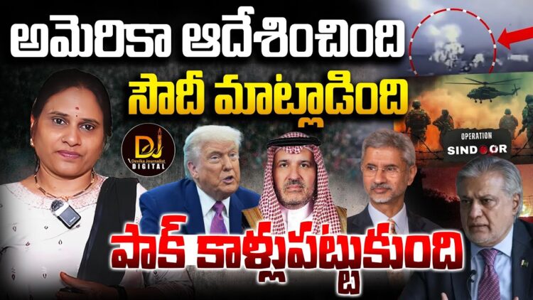 సౌదీ, అమెరికా ఆదేశంతో భారత్ తో కాళ్లబేరానికి- అంగీకరించిన పాకిస్తాన్ | | Devika Journalist