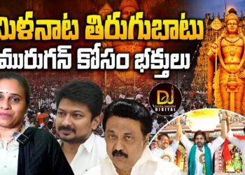 మురుగన్ కోసం కదిలిన భక్తులు-ఐదు లక్షల మందితో మురుగన్ భక్తర్గల్   || Devika Journalist ||