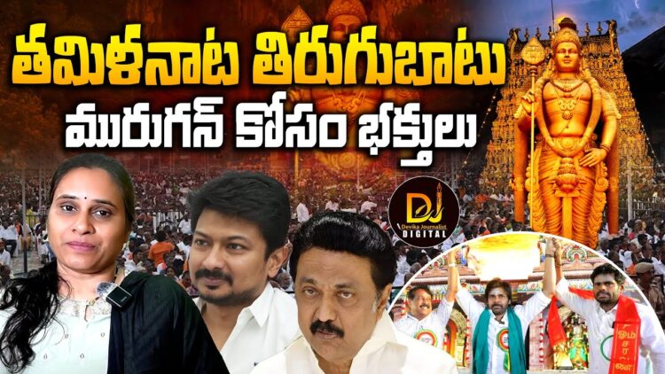 మురుగన్ కోసం కదిలిన భక్తులు-ఐదు లక్షల మందితో మురుగన్ భక్తర్గల్   || Devika Journalist ||